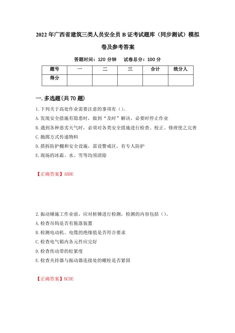 2022年广西省建筑三类人员安全员B证考试题库同步测试模拟卷及参考答案30