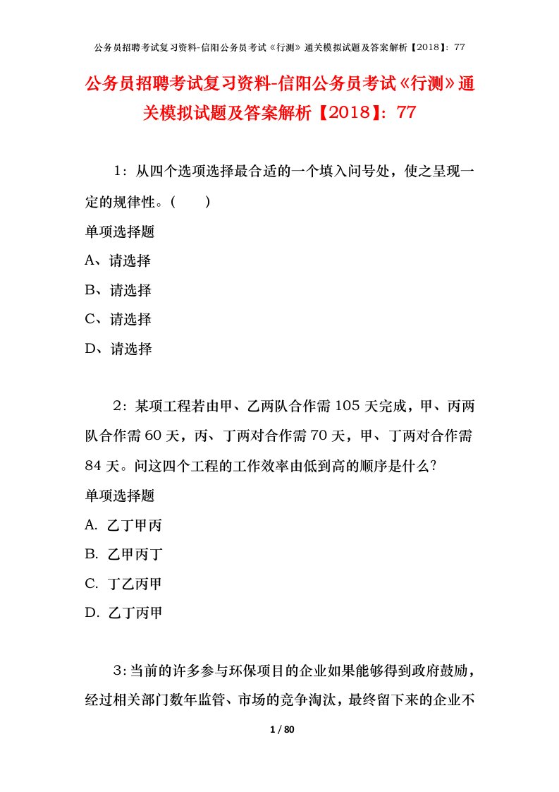 公务员招聘考试复习资料-信阳公务员考试行测通关模拟试题及答案解析201877