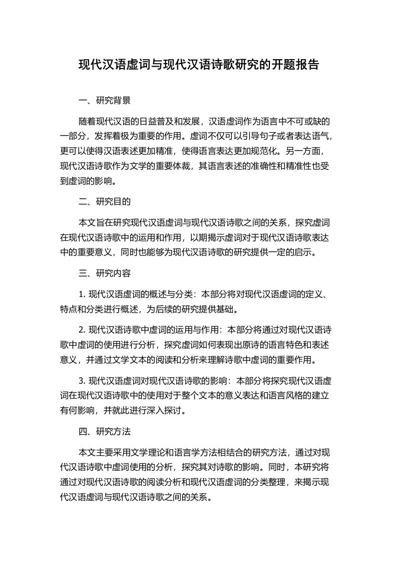 现代汉语虚词与现代汉语诗歌研究的开题报告