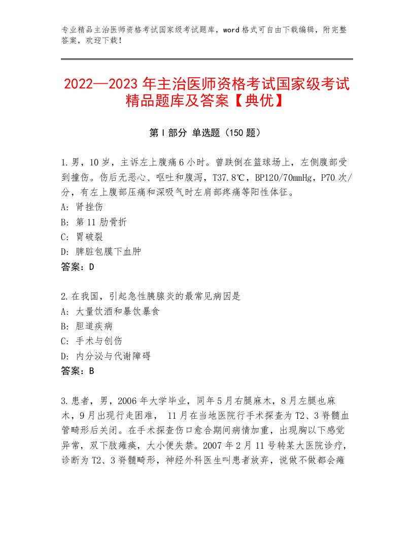 2023—2024年主治医师资格考试国家级考试通用题库带答案（黄金题型）