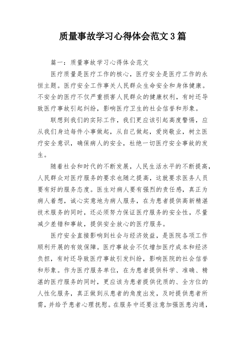 质量事故学习心得体会范文3篇_2