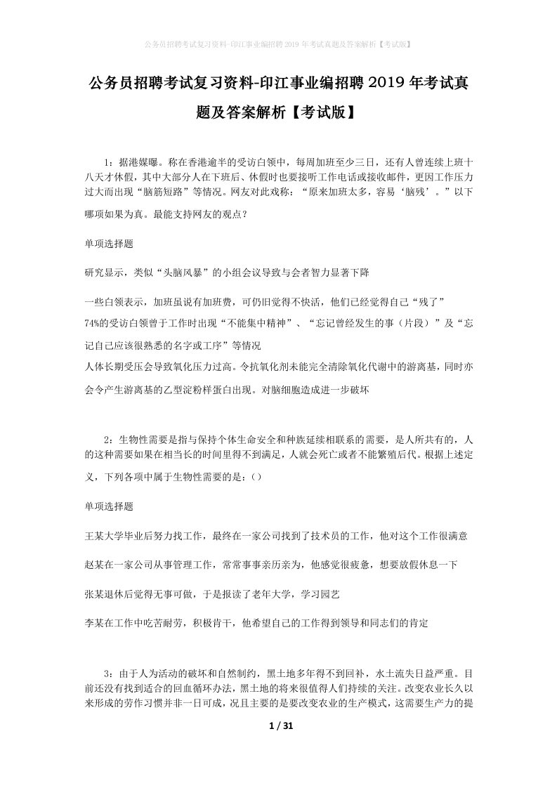 公务员招聘考试复习资料-印江事业编招聘2019年考试真题及答案解析考试版