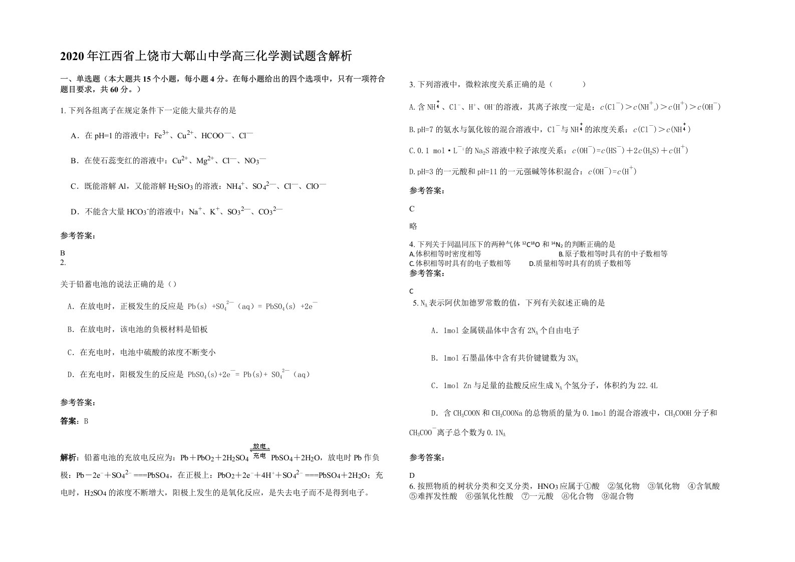 2020年江西省上饶市大鄣山中学高三化学测试题含解析