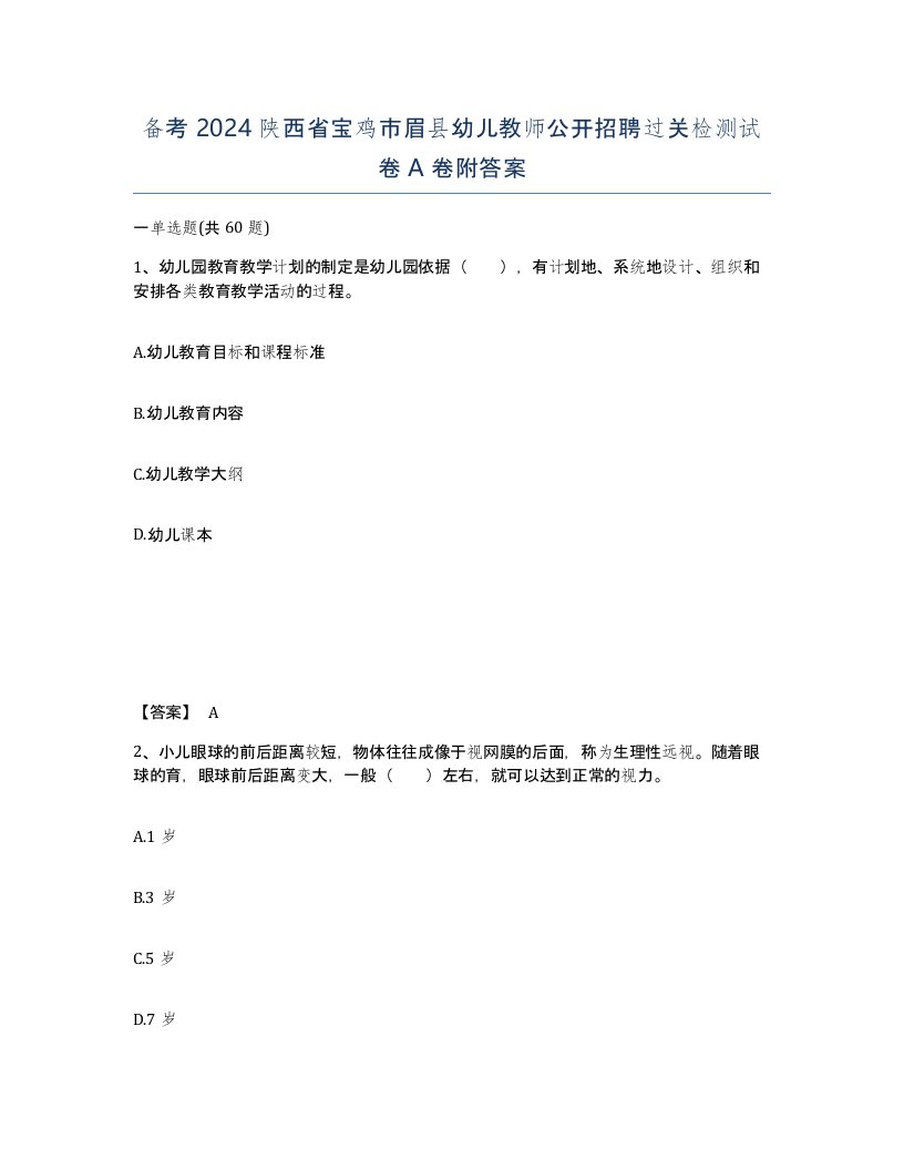 备考2024陕西省宝鸡市眉县幼儿教师公开招聘过关检测试卷A卷附答案