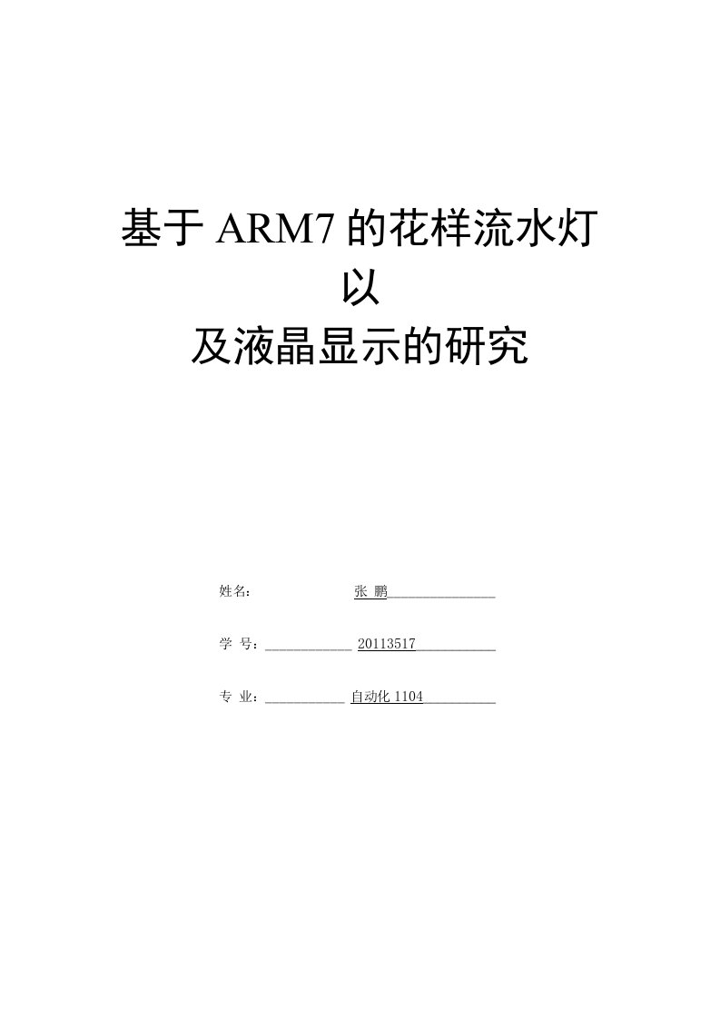 张鹏-东北大学-基于ARM7华邦W90P710的花样流水灯以及液晶显示的研究