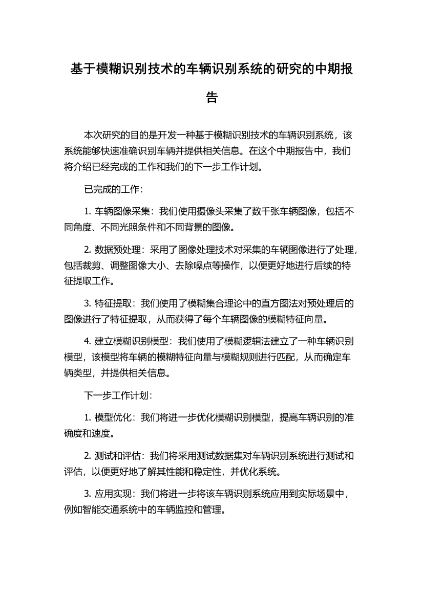 基于模糊识别技术的车辆识别系统的研究的中期报告