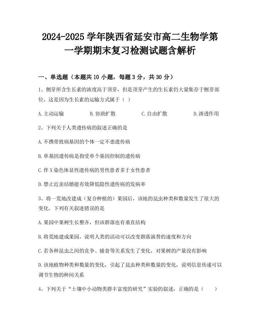 2024-2025学年陕西省延安市高二生物学第一学期期末复习检测试题含解析