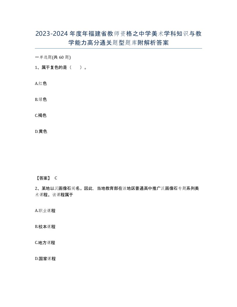 2023-2024年度年福建省教师资格之中学美术学科知识与教学能力高分通关题型题库附解析答案