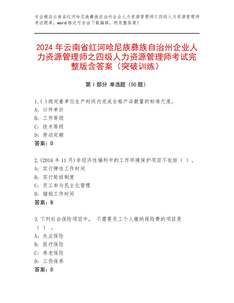 2024年云南省红河哈尼族彝族自治州企业人力资源管理师之四级人力资源管理师考试完整版含答案（突破训练）