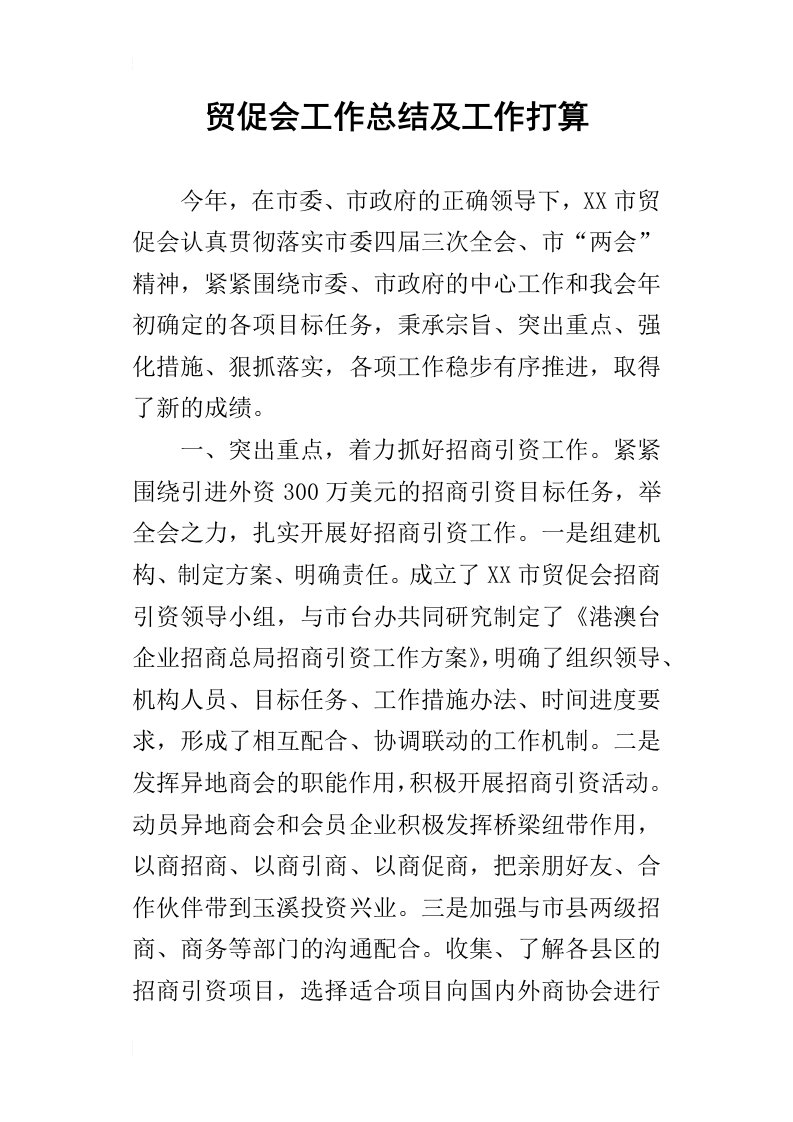 贸促会的工作总结及工作打算