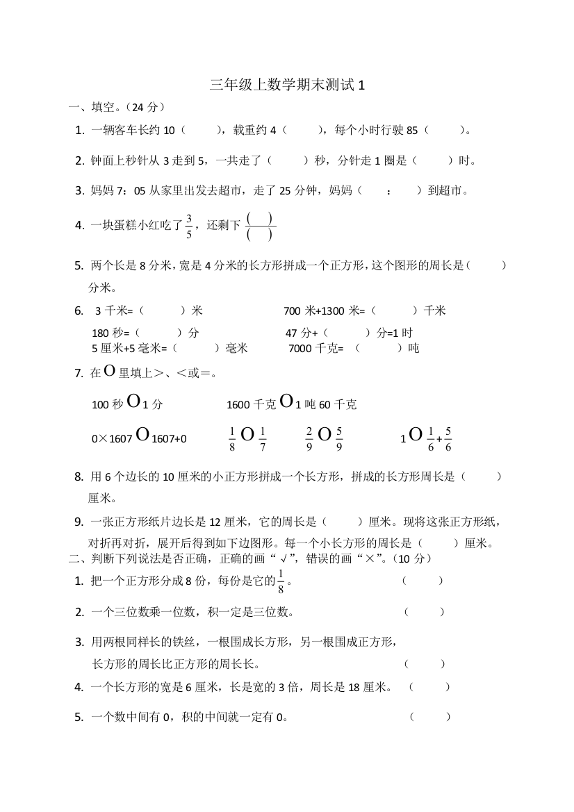 三年级上数学期末测试1