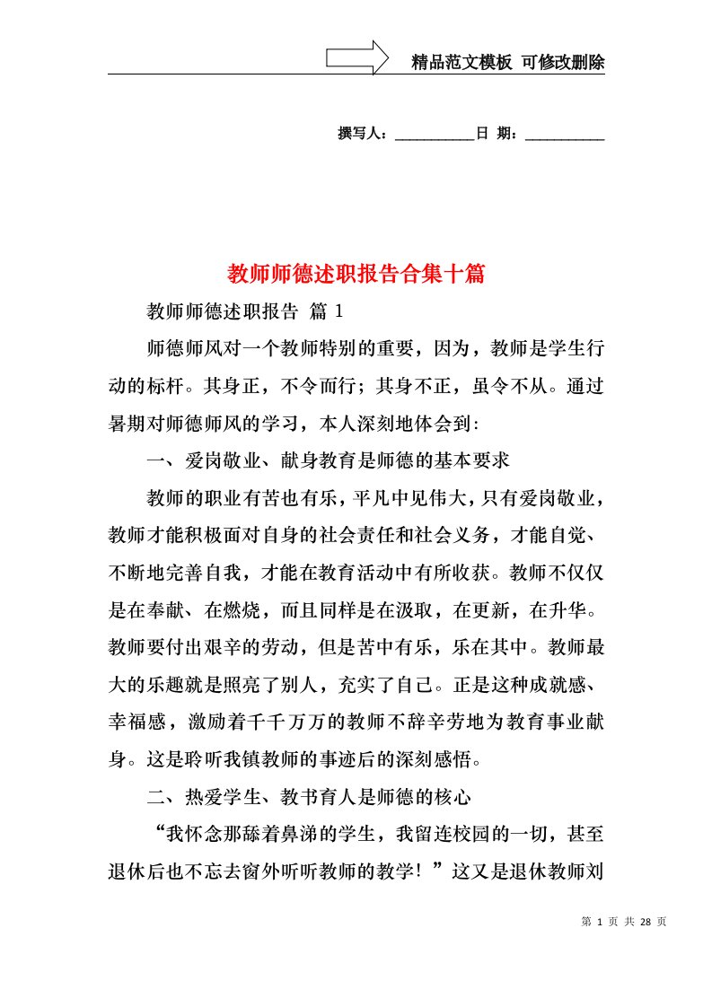 教师师德述职报告合集十篇