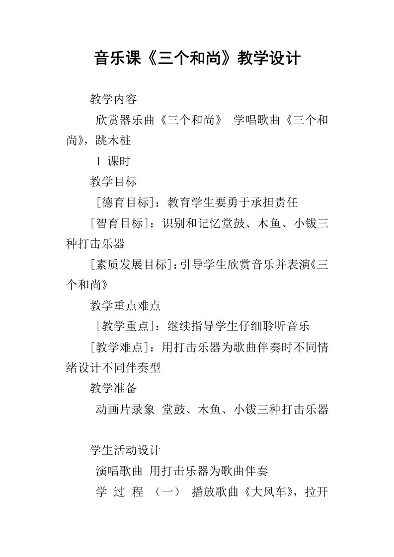 音乐课三个和尚教学设计