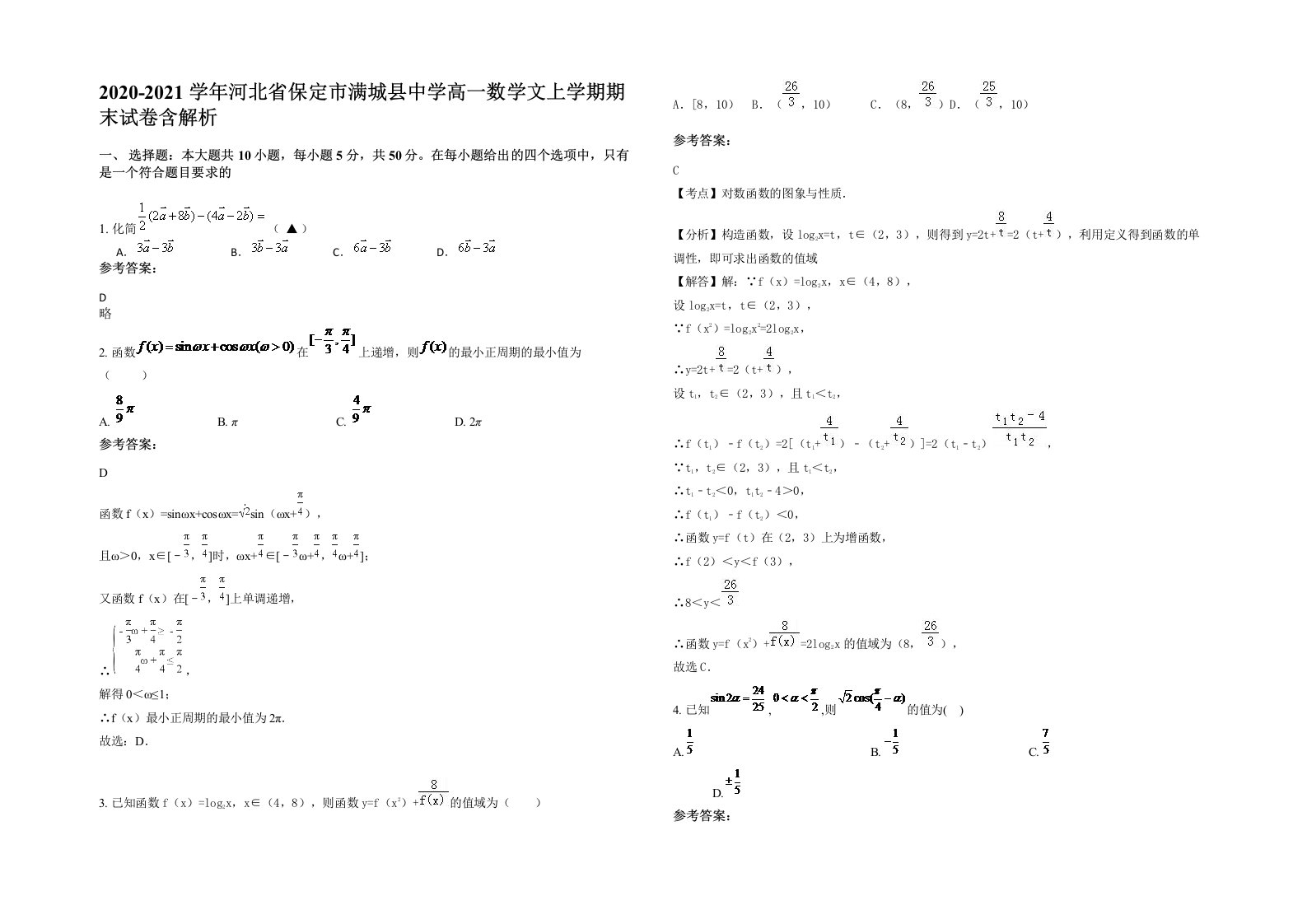 2020-2021学年河北省保定市满城县中学高一数学文上学期期末试卷含解析