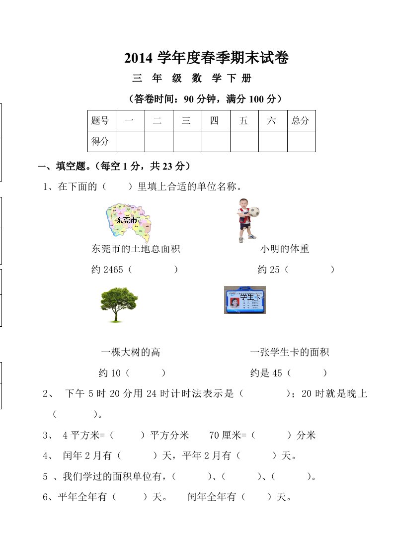 小学三年级数学下册期末试卷及答案