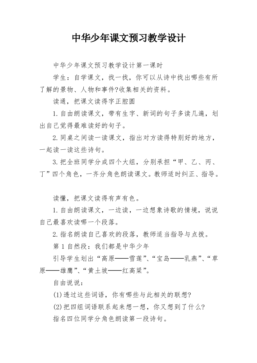 中华少年课文预习教学设计