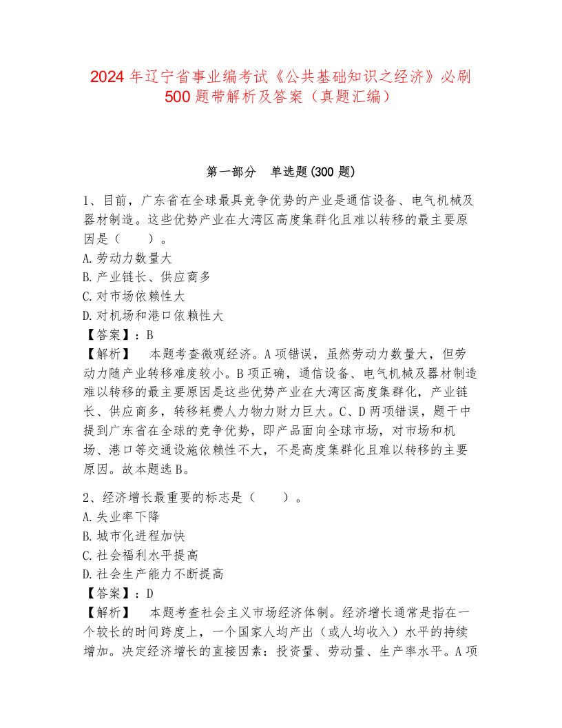 2024年辽宁省事业编考试《公共基础知识之经济》必刷500题带解析及答案（真题汇编）