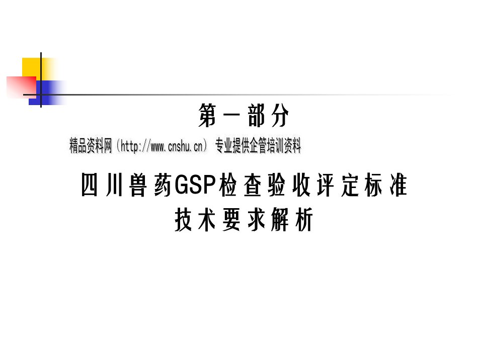 兽药GSP检查验收评定标准