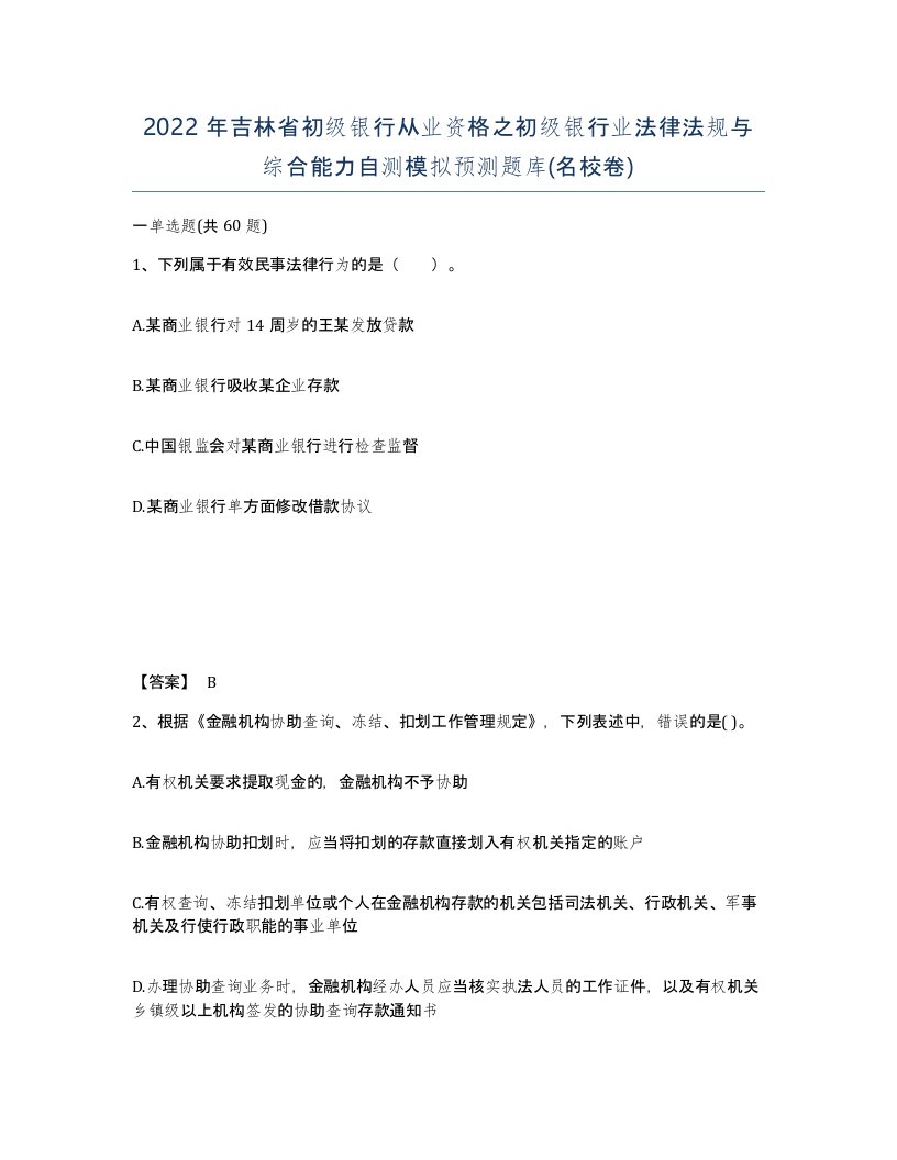 2022年吉林省初级银行从业资格之初级银行业法律法规与综合能力自测模拟预测题库名校卷