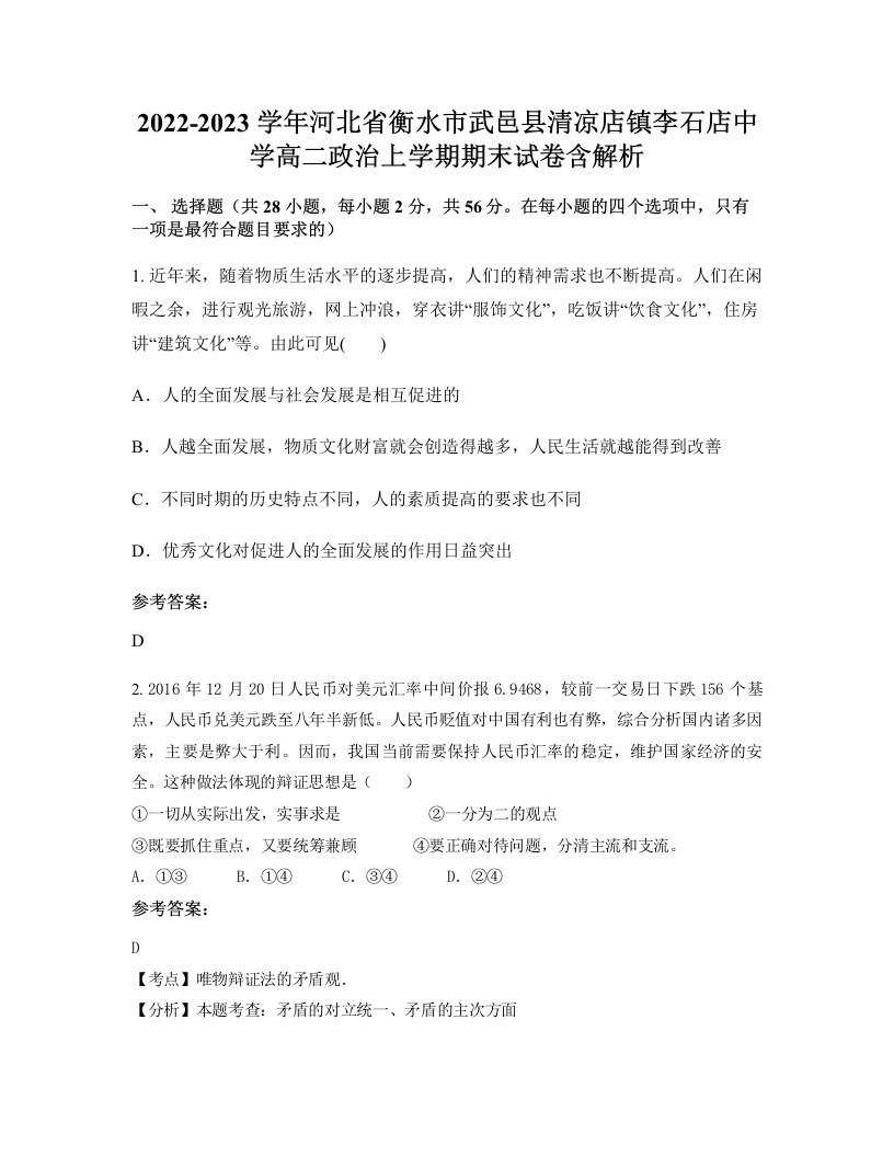 2022-2023学年河北省衡水市武邑县清凉店镇李石店中学高二政治上学期期末试卷含解析