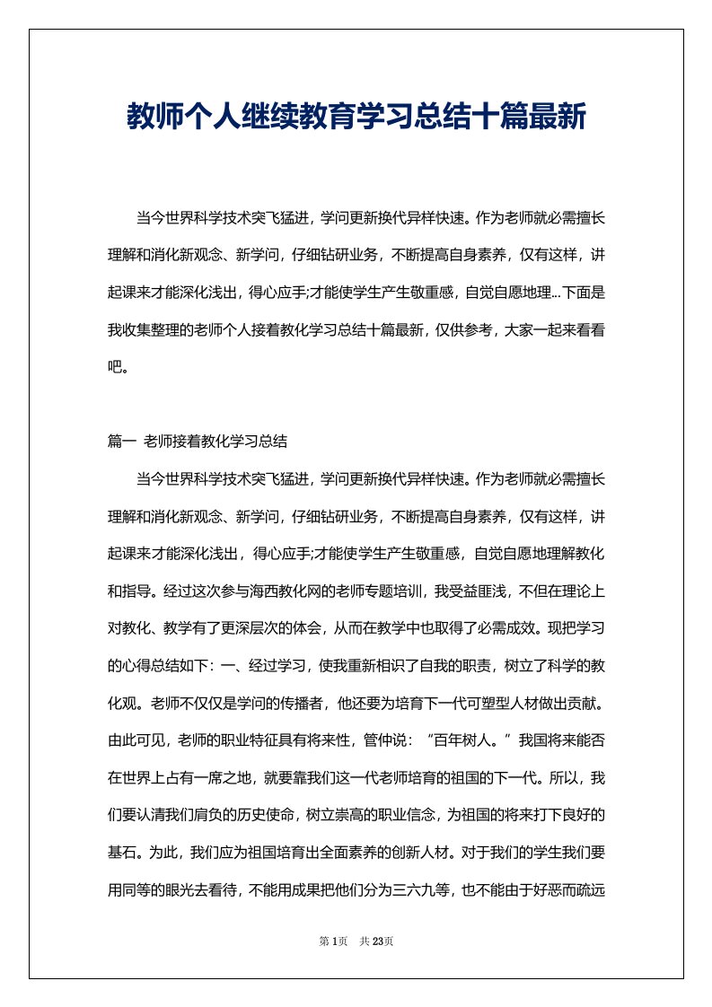 教师个人继续教育学习总结十篇最新