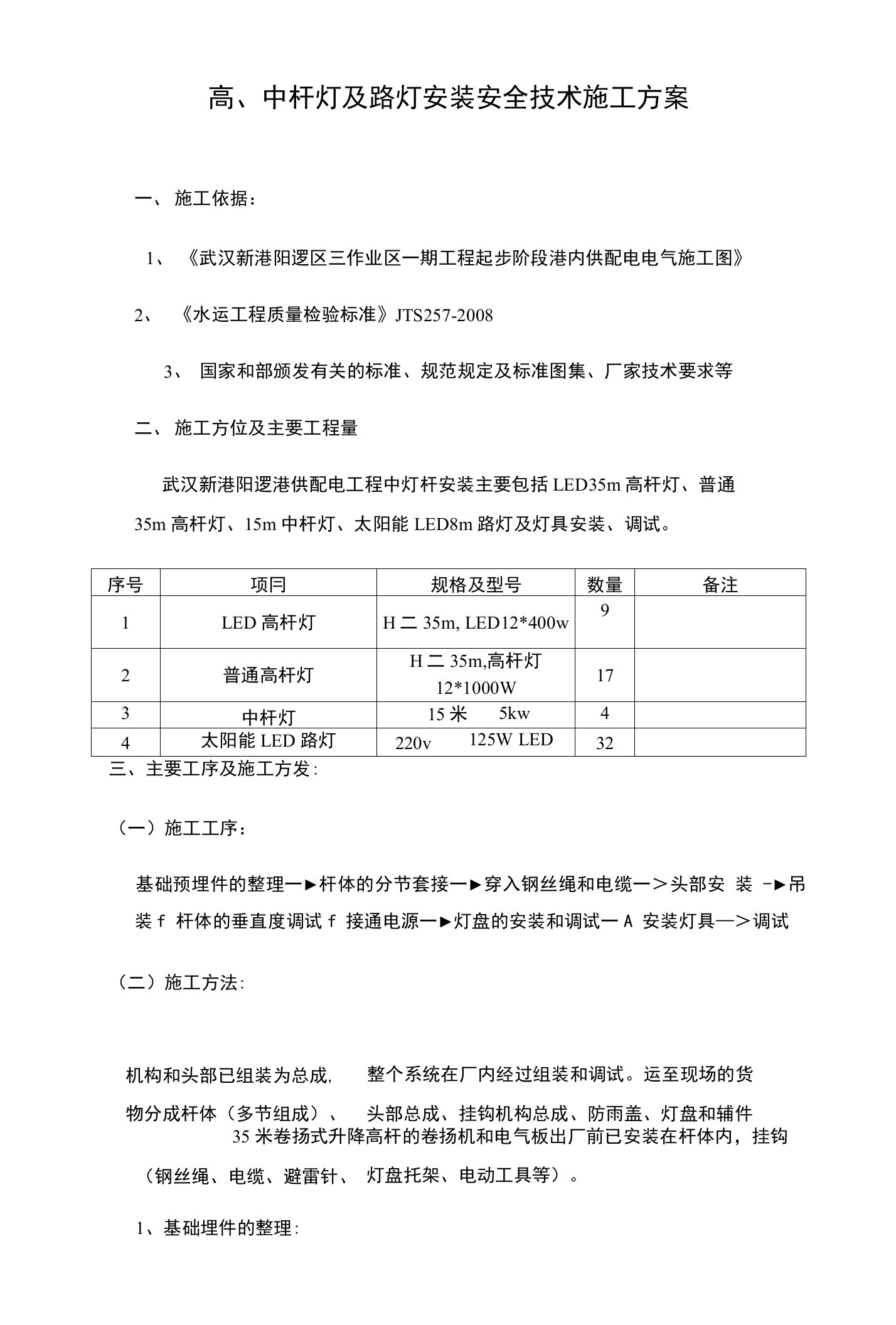 高、中杆灯及路灯安装安全技术施工方案