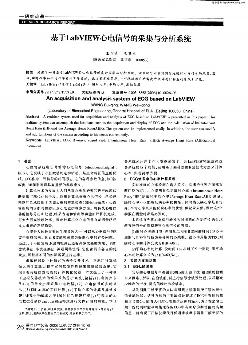 基于LabVIEW心电信号的采集与分析系统