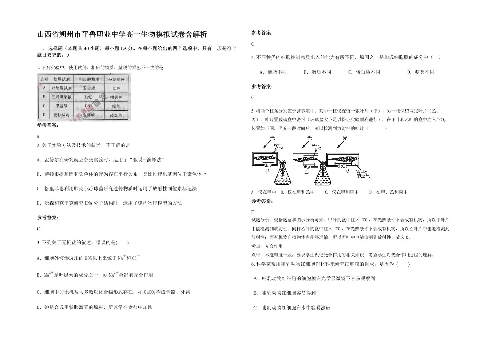 山西省朔州市平鲁职业中学高一生物模拟试卷含解析