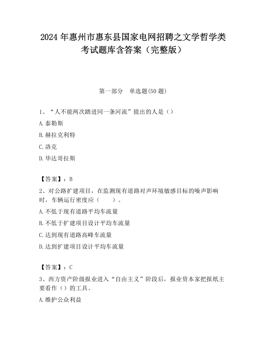 2024年惠州市惠东县国家电网招聘之文学哲学类考试题库含答案（完整版）