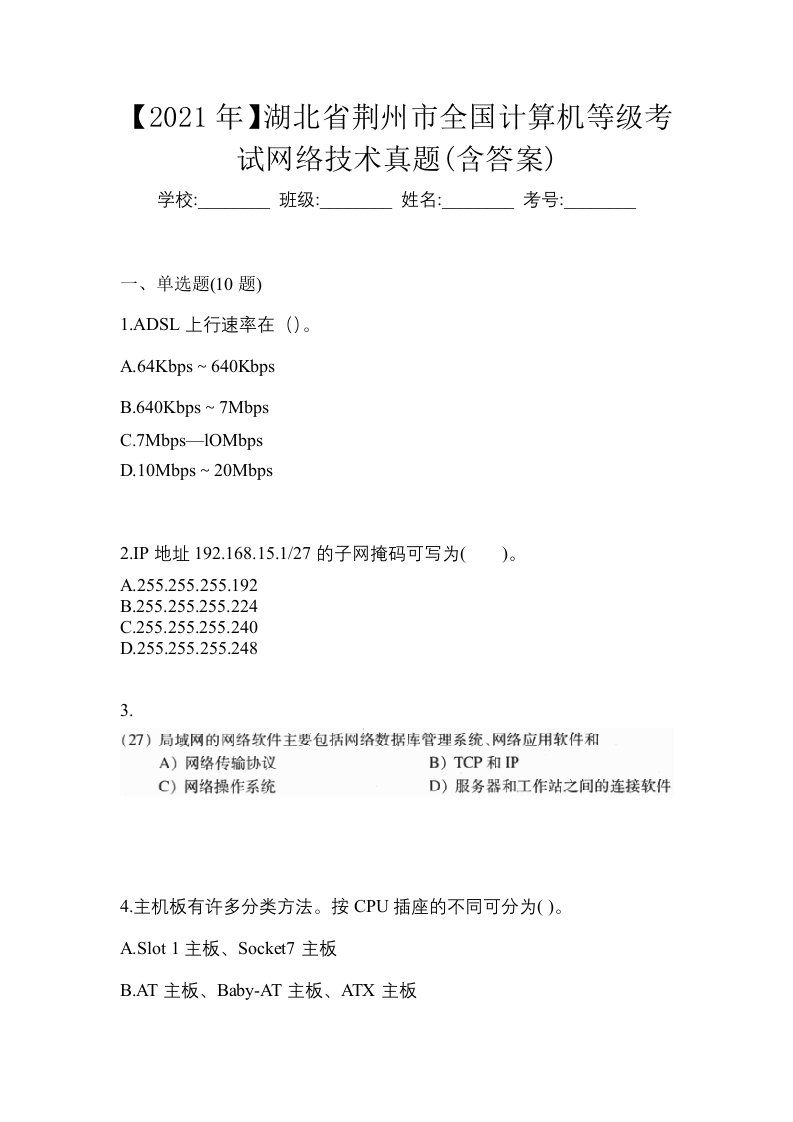 2021年湖北省荆州市全国计算机等级考试网络技术真题含答案