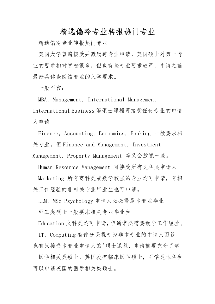 精选偏冷专业转报热门专业