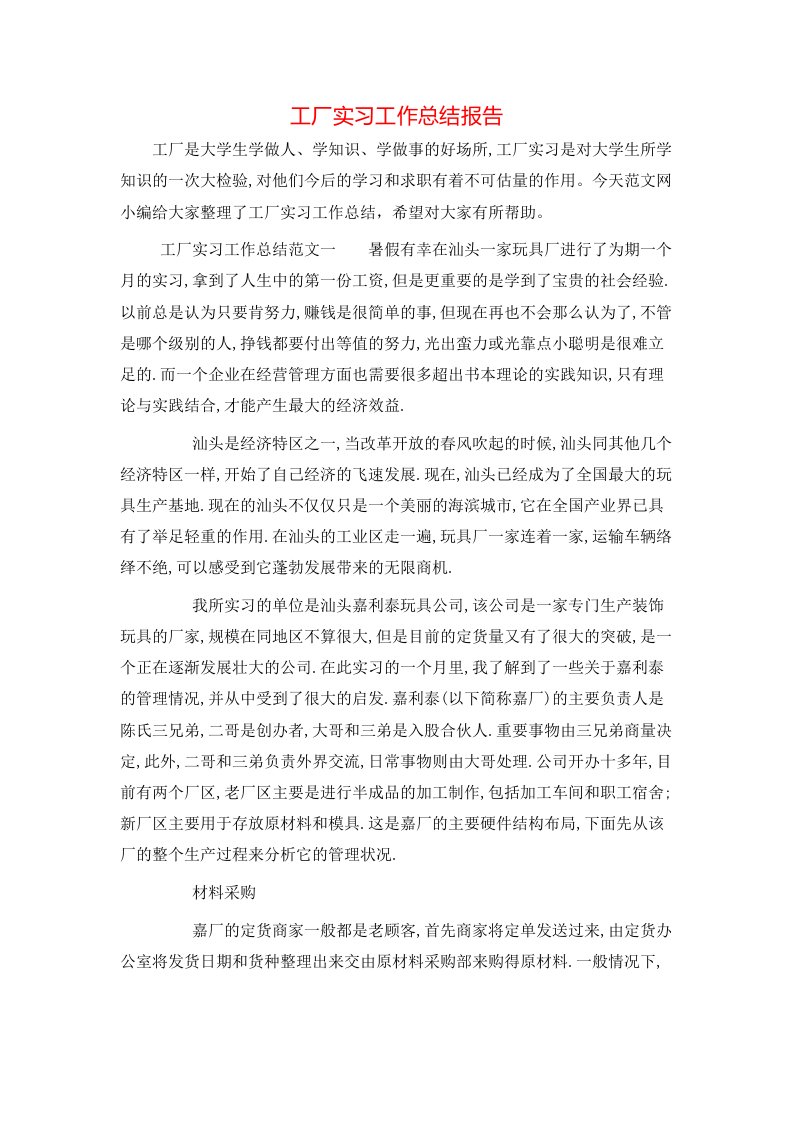 工厂实习工作总结报告