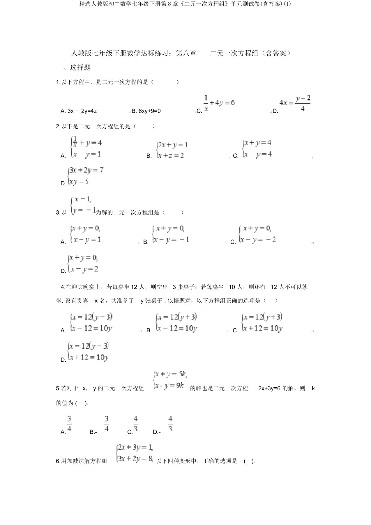 精选人教版初中数学七年级下册第8章《二元一次方程组》单元测试卷(含答案)(1)