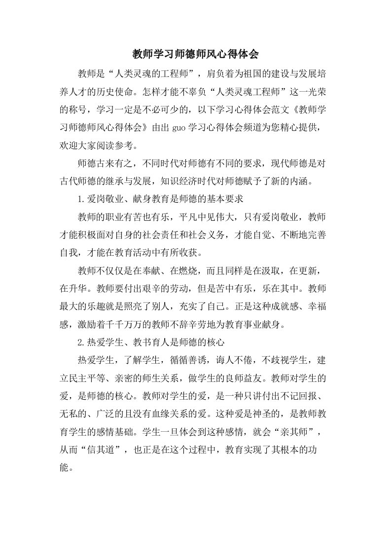 教师学习师德师风心得体会