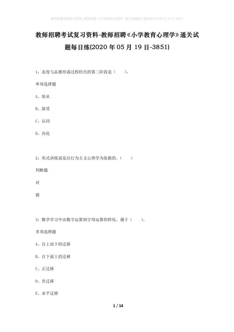 教师招聘考试复习资料-教师招聘小学教育心理学通关试题每日练2020年05月19日-3851