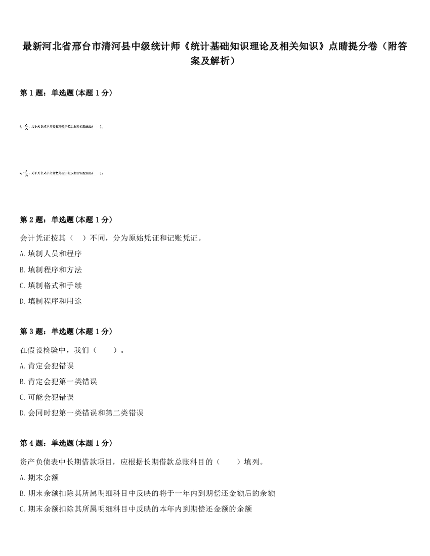 最新河北省邢台市清河县中级统计师《统计基础知识理论及相关知识》点睛提分卷（附答案及解析）