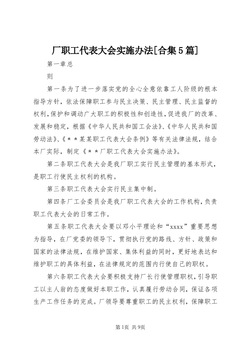 厂职工代表大会实施办法[合集5篇]