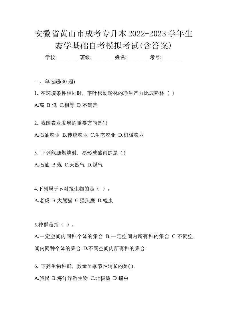 安徽省黄山市成考专升本2022-2023学年生态学基础自考模拟考试含答案