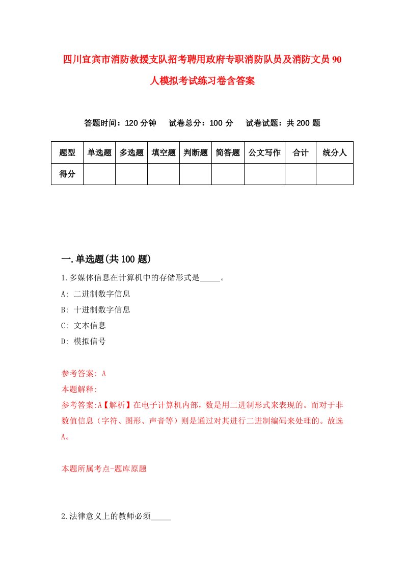 四川宜宾市消防救援支队招考聘用政府专职消防队员及消防文员90人模拟考试练习卷含答案9