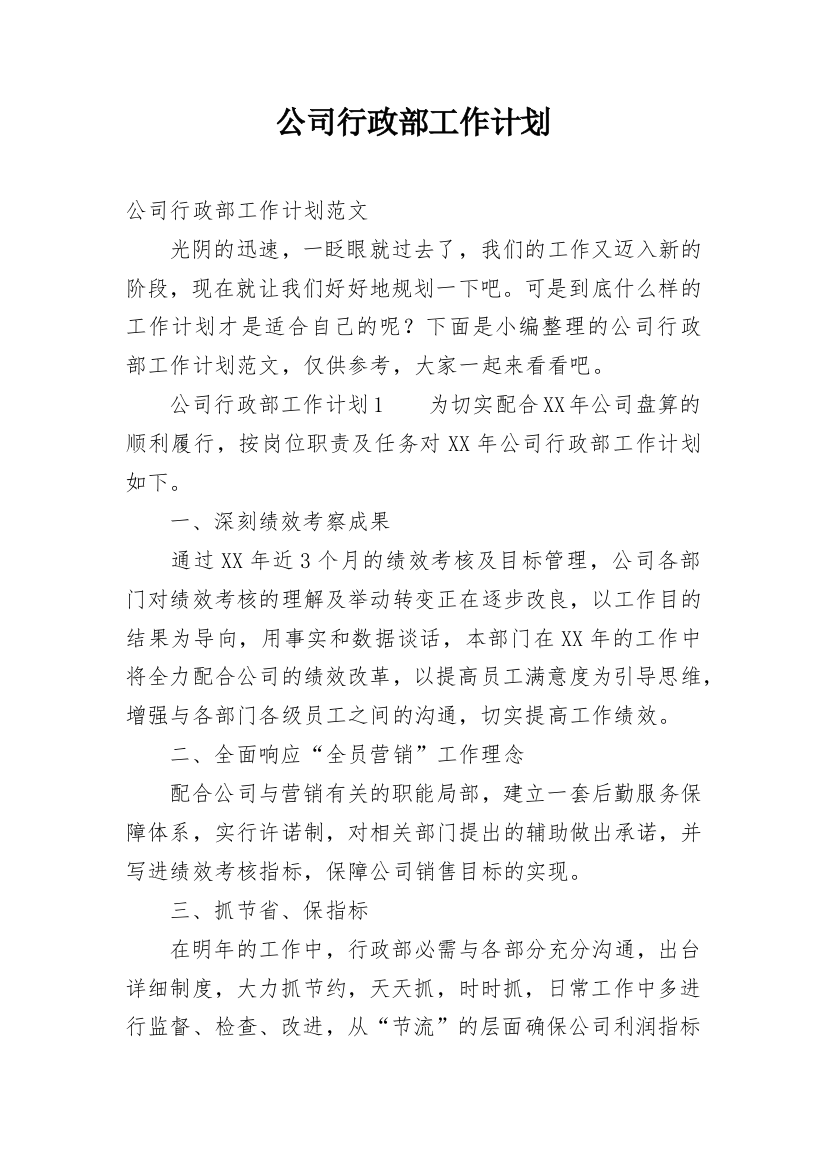 公司行政部工作计划_54