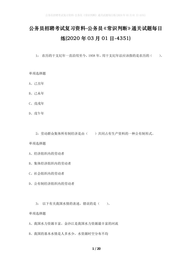 公务员招聘考试复习资料-公务员常识判断通关试题每日练2020年03月01日-4351