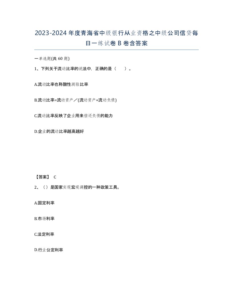 2023-2024年度青海省中级银行从业资格之中级公司信贷每日一练试卷B卷含答案