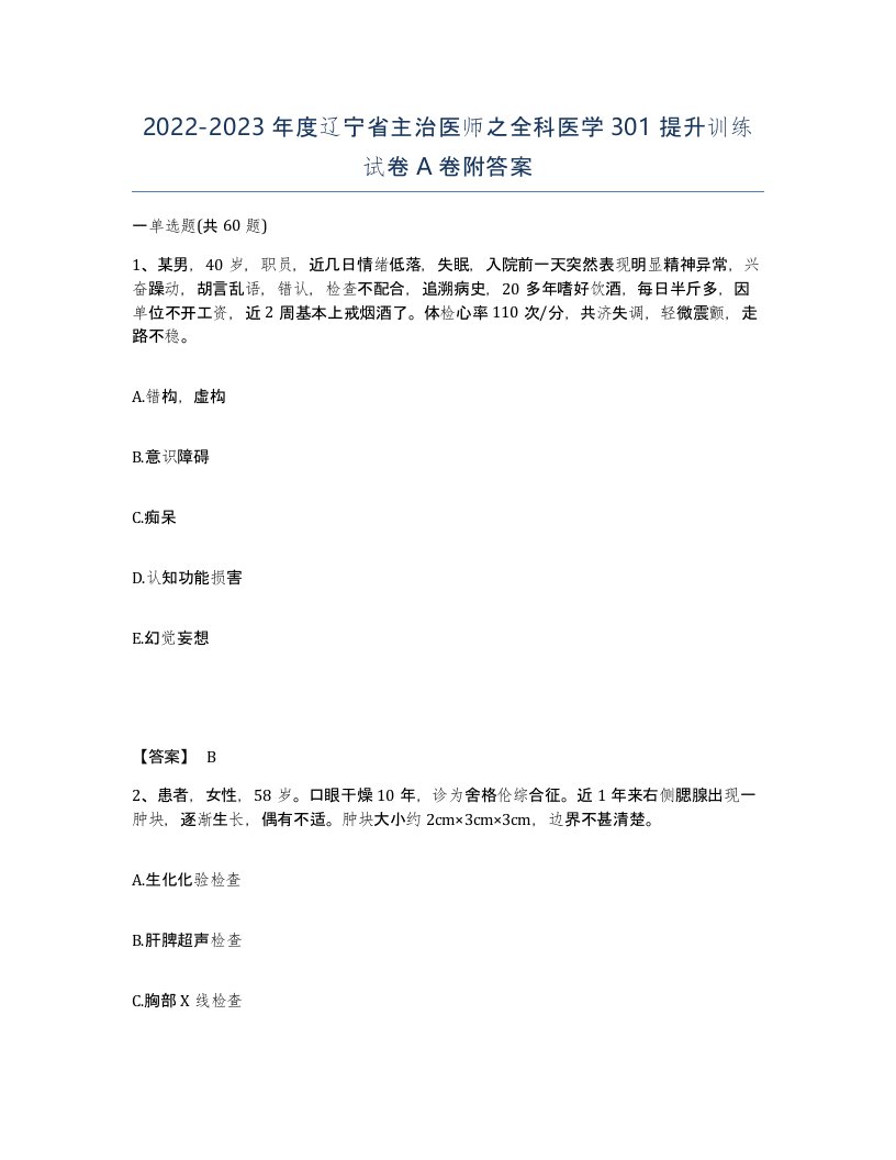 2022-2023年度辽宁省主治医师之全科医学301提升训练试卷A卷附答案