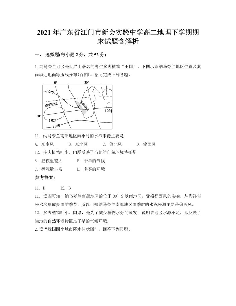 2021年广东省江门市新会实验中学高二地理下学期期末试题含解析