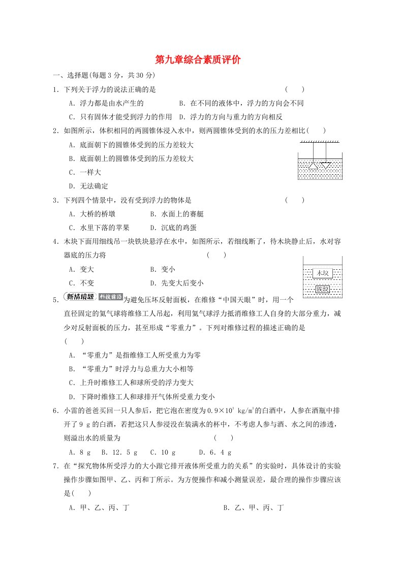 2024八年级物理下册第九章浮力综合素质评价新版沪科版