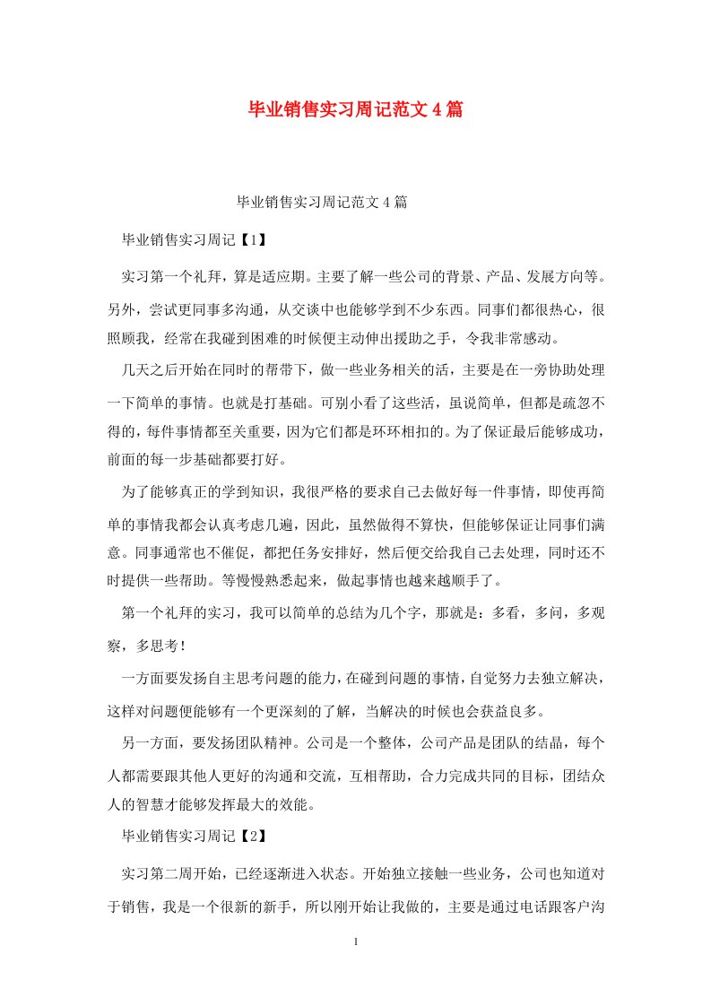 精选毕业销售实习周记范文4篇