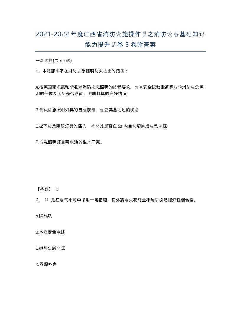 2021-2022年度江西省消防设施操作员之消防设备基础知识能力提升试卷B卷附答案