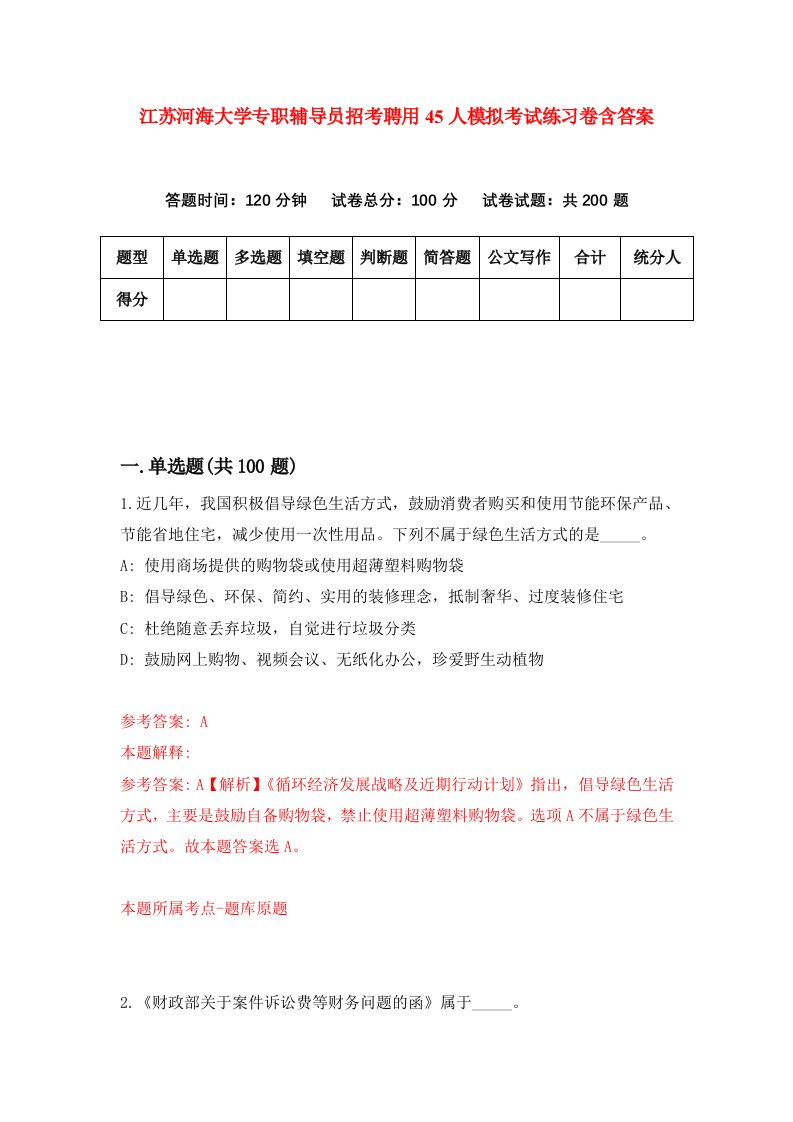 江苏河海大学专职辅导员招考聘用45人模拟考试练习卷含答案第4版