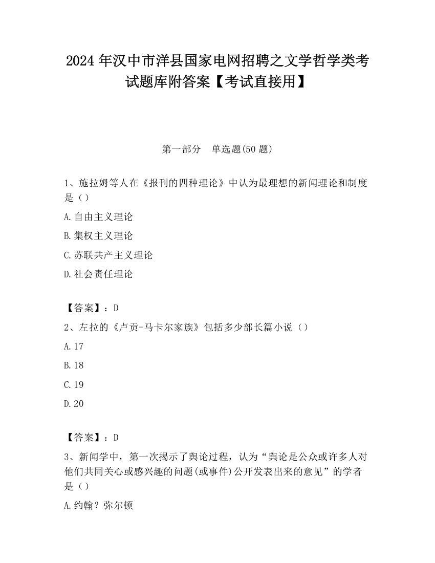 2024年汉中市洋县国家电网招聘之文学哲学类考试题库附答案【考试直接用】