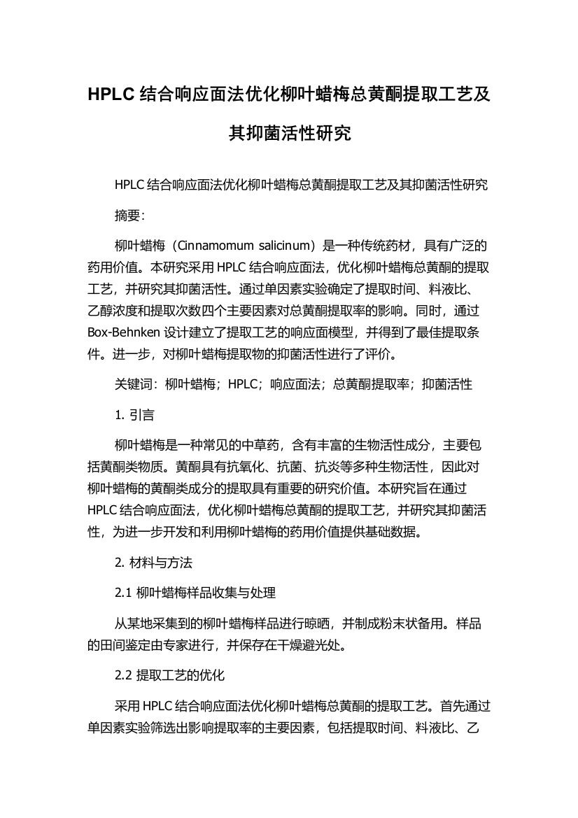 HPLC结合响应面法优化柳叶蜡梅总黄酮提取工艺及其抑菌活性研究